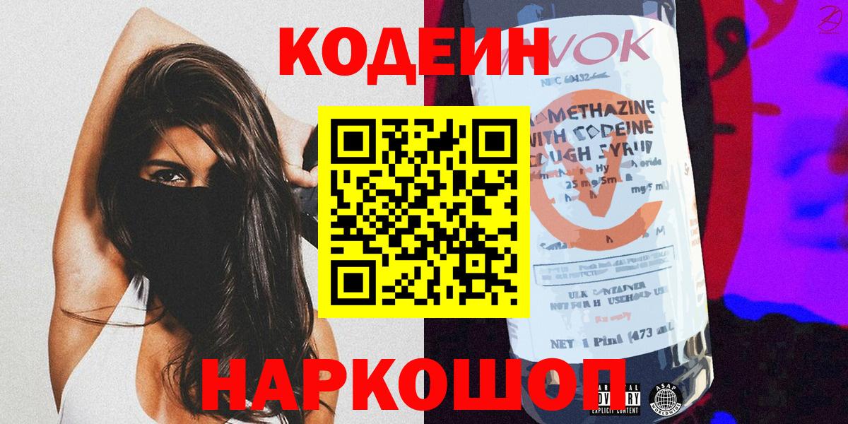 Калининград  Codein напиток Lean (лин)  Кодеин Purple Drank  Вход с VPN 